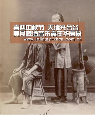 喜迎中秋节 天津光合谷美食啤酒音乐嘉年华启幕:乐竞体育数据平台(图3) 乐竞体育赛事分析