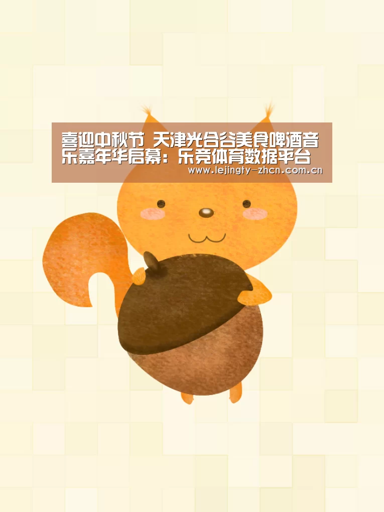 喜迎中秋节 天津光合谷美食啤酒音乐嘉年华启幕:乐竞体育数据平台(图2) 乐竞体育数据平台