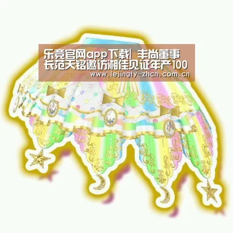 乐竞官网app下载|
丰尚董事长范天铭邀访湘佳见证年产100万吨饲料厂签约仪式(图2) 乐竞体育赛事分析