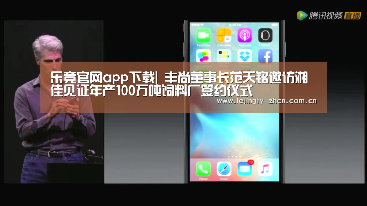 乐竞官网app下载|
丰尚董事长范天铭邀访湘佳见证年产100万吨饲料厂签约仪式(图4) 乐竞体育数据平台