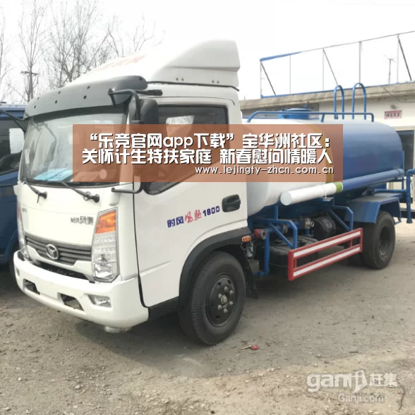 “乐竞官网app下载”宝华洲社区:关怀计生特扶家庭 新春慰问情暖人心(图1) 乐竞体育数据平台
