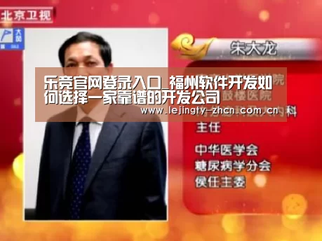 乐竞官网登录入口_福州软件开发如何选择一家靠谱的开发公司(图1) 乐竞体育数据平台
