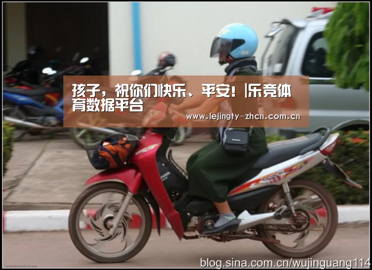 孩子,祝你们快乐、平安!|乐竞体育数据平台(图2) 乐竞体育赛事分析