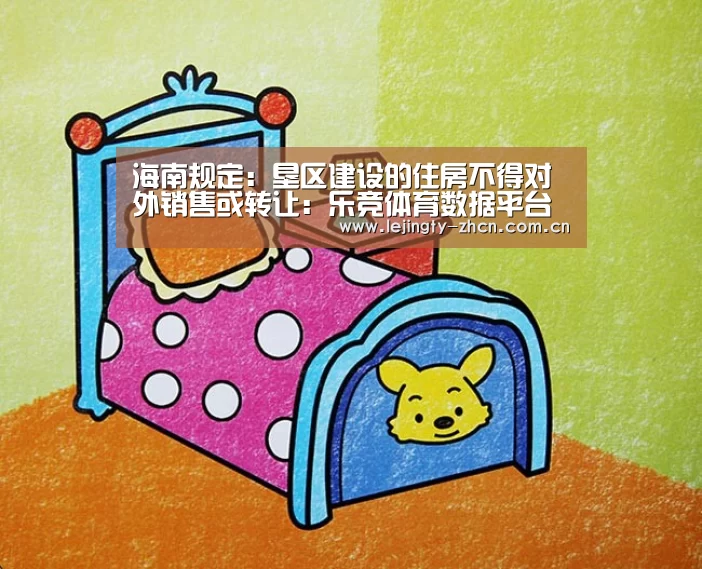 海南规定:垦区建设的住房不得对外销售或转让:乐竞体育数据平台(图2) 乐竞官网app下载