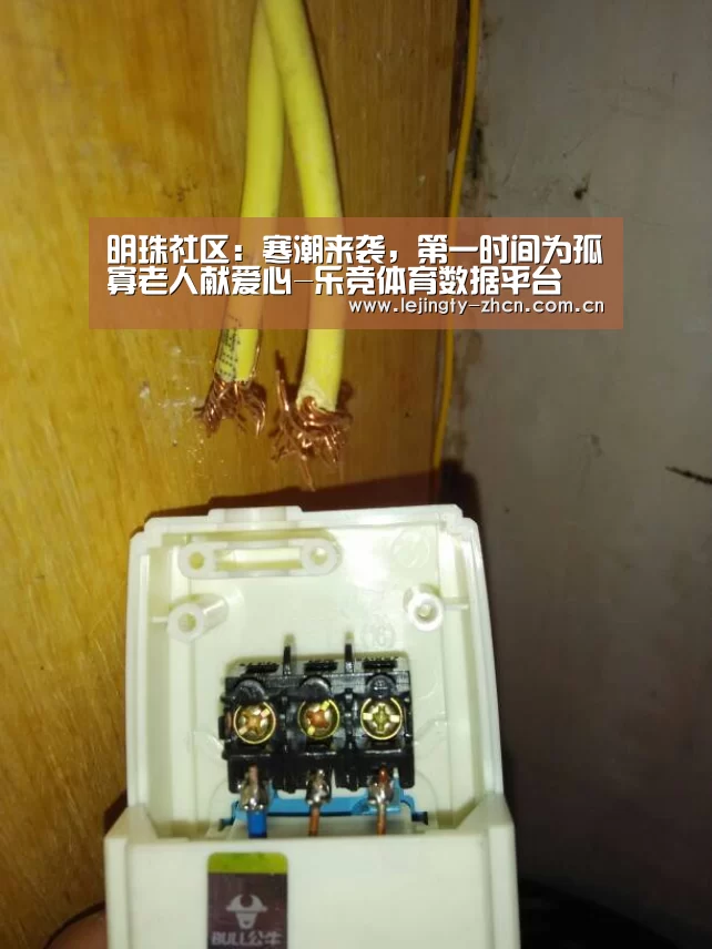 明珠社区:寒潮来袭,第一时间为孤寡老人献爱心-乐竞体育数据平台(图1) 乐竞体育赛事分析
