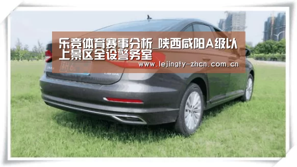 乐竞体育赛事分析_陕西咸阳A级以上景区全设警务室(图1) 乐竞体育赛事分析