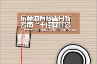 乐竞体育赛事分析-云南“十佳森林公安民警”出炉(图1) 乐竞体育赛事分析