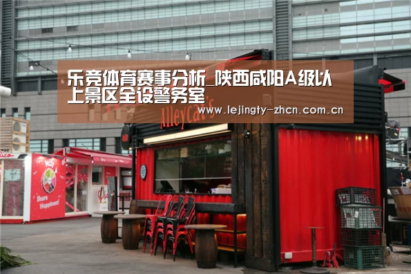 乐竞体育赛事分析_陕西咸阳A级以上景区全设警务室(图2) 乐竞官网登录入口
