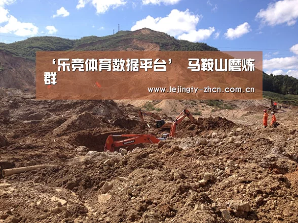 ‘乐竞体育数据平台’
马鞍山磨炼群(图1) 乐竞官网登录入口