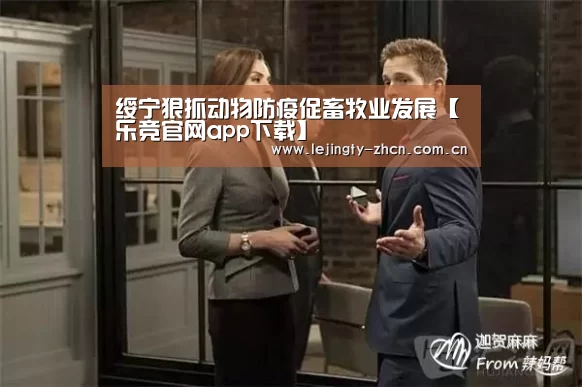 绥宁狠抓动物防疫促畜牧业发展【乐竞官网app下载】(图3) 乐竞体育数据平台