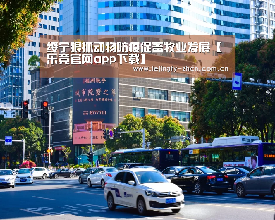 绥宁狠抓动物防疫促畜牧业发展【乐竞官网app下载】(图1) 乐竞体育赛事分析