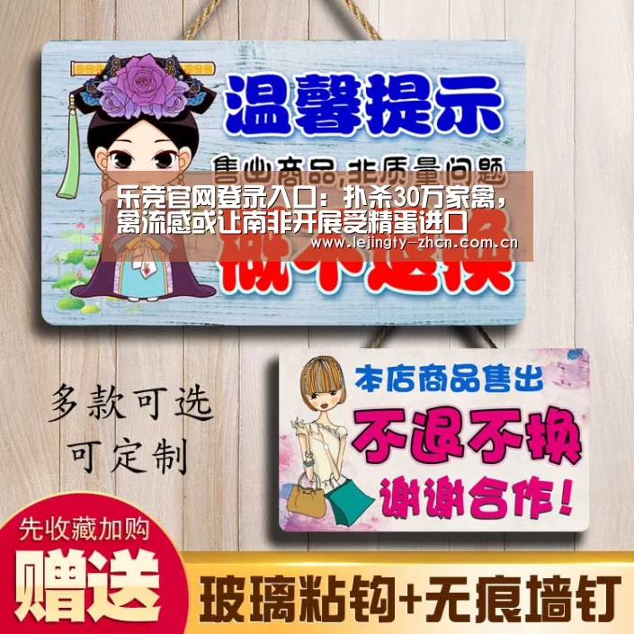 乐竞官网登录入口:扑杀30万家禽,禽流感或让南非开展受精蛋进口(图1) 乐竞体育数据平台