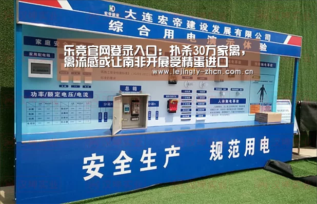 乐竞官网登录入口:扑杀30万家禽,禽流感或让南非开展受精蛋进口(图3) 乐竞体育赛事分析