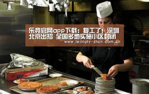 乐竞官网app下载:复工了!深圳北京出招 全国多地实施小区封闭管理(图1) 乐竞官网app下载