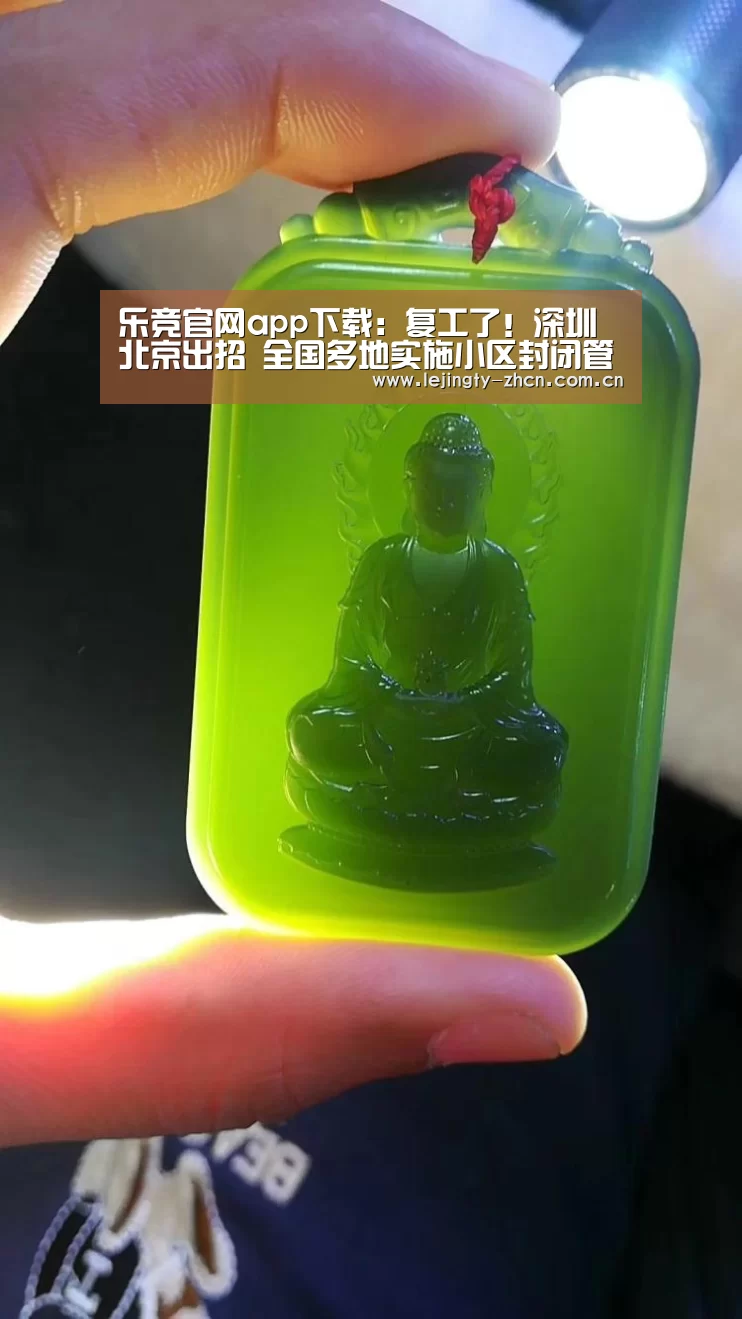 乐竞官网app下载:复工了!深圳北京出招 全国多地实施小区封闭管理(图4) 乐竞官网app下载