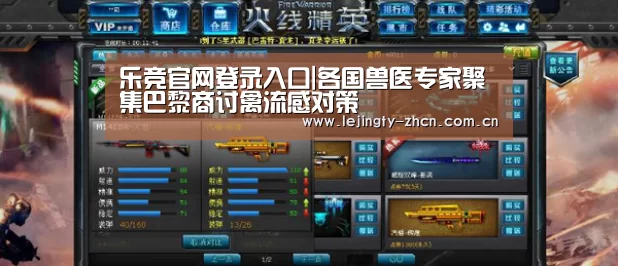 乐竞官网登录入口|各国兽医专家聚集巴黎商讨禽流感对策(图1) 乐竞官网登录入口