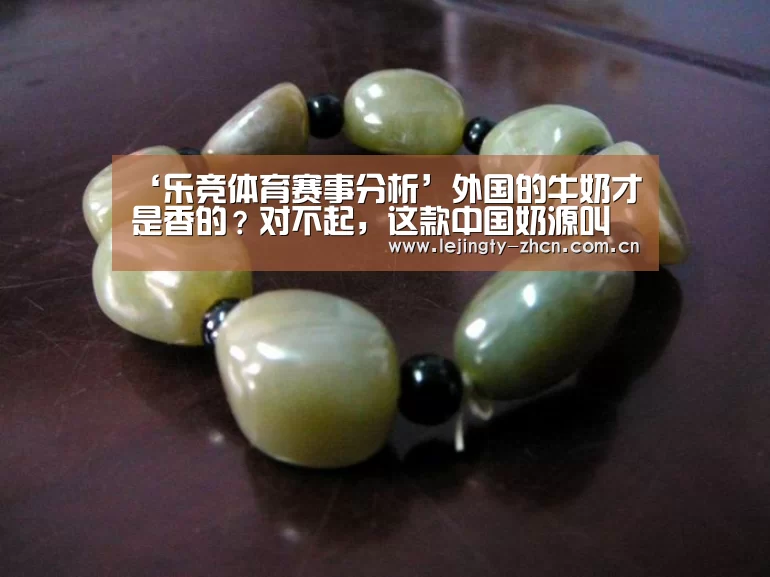 ‘乐竞体育赛事分析’外国的牛奶才是香的?对不起,这款中国奶源叫板欧盟尺度(图2) 乐竞官网登录入口