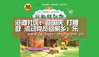 沧滩社区:迎国庆 打腰鼓 流动党员回家乡:乐竞体育数据平台(图2) 乐竞官网登录入口