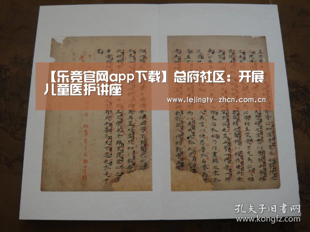 【乐竞官网app下载】总府社区:开展儿童医护讲座(图1) 乐竞官网登录入口