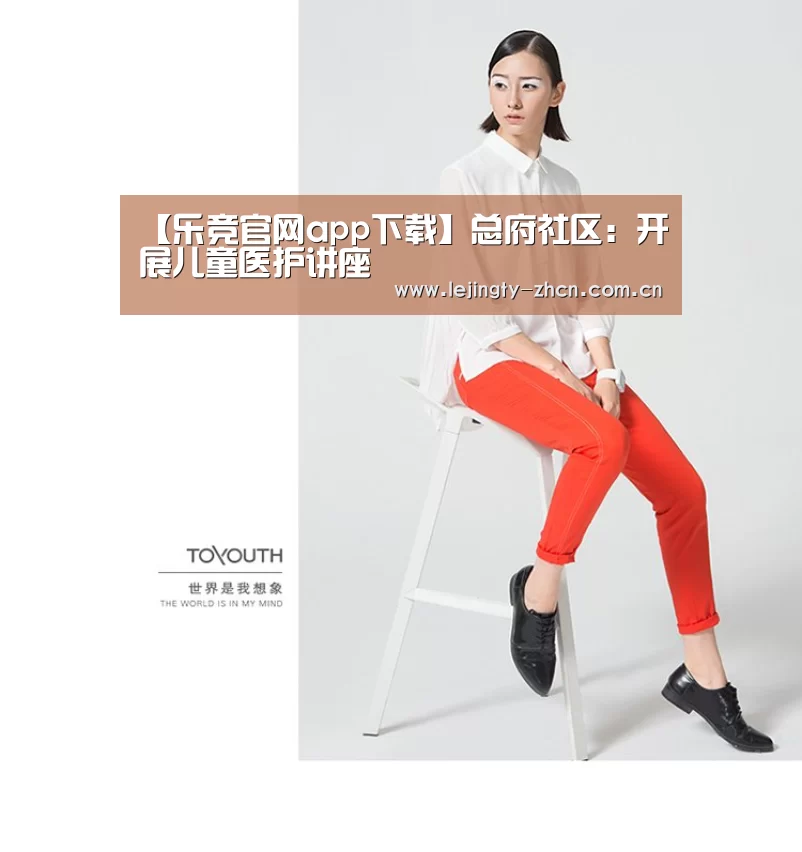【乐竞官网app下载】总府社区:开展儿童医护讲座(图2) 乐竞官网app下载