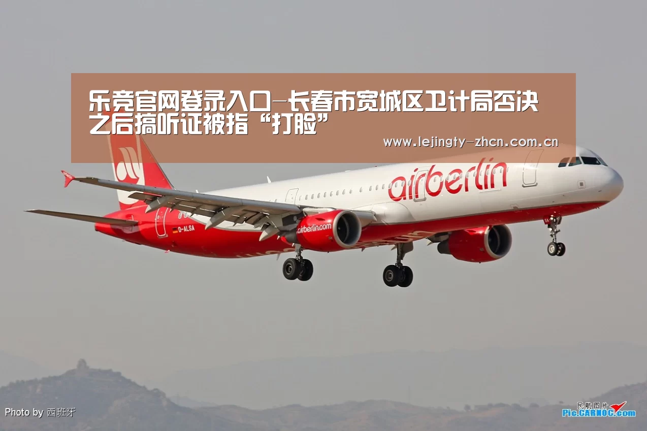 乐竞官网登录入口-长春市宽城区卫计局否决之后搞听证被指“打脸”(图3) 乐竞体育赛事分析