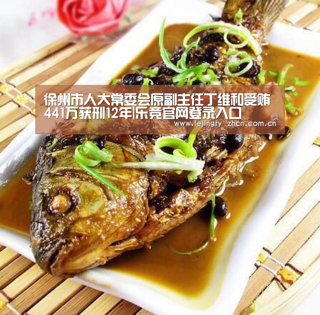 徐州市人大常委会原副主任丁维和受贿441万获刑12年|乐竞官网登录入口(图1) 乐竞官网登录入口