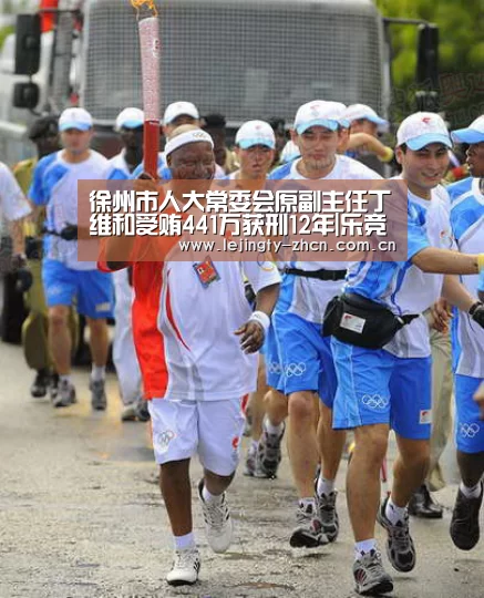 徐州市人大常委会原副主任丁维和受贿441万获刑12年|乐竞官网登录入口(图3) 乐竞官网app下载