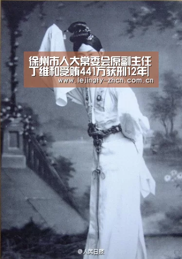徐州市人大常委会原副主任丁维和受贿441万获刑12年|乐竞官网登录入口(图4) 乐竞官网登录入口